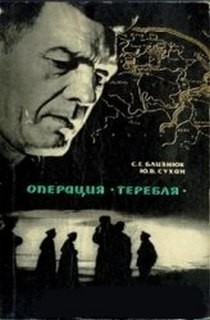 Семён Близнюк, Юрий Сухан - Операция "Теребля"