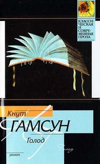 Кнут Гамсун - Голод