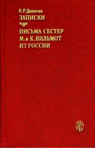 Записки княгини Дашковой. Письма сестер М. и К. Вильмот из России