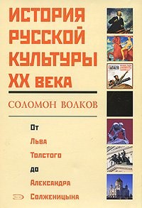 Соломон Волков - От Льва Толстого до Александра Солженицына