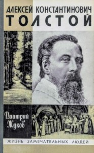 Алексей Константинович Толстой