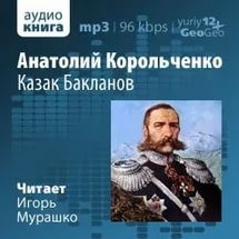 Анатолий Корольченко - Казак Бакланов