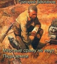 Мёртвые сраму не имут. Пядь земли