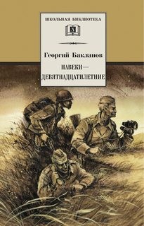 Григорий Бакланов - девятнадцатилетние