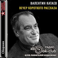 Валентин Катаев - Вечер короткого рассказа: Валентин Катаев