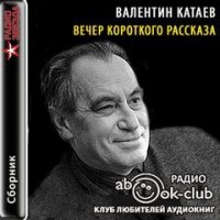 Вечер короткого рассказа