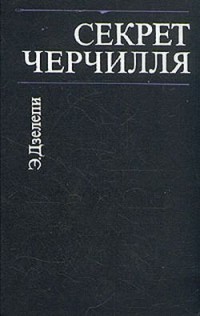 Эдуардо Дзелепи - Секрет Черчилля