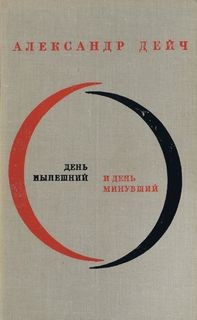 Александр Дейч - День нынешний и день минувший