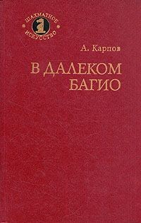 Анатолий Карпов - В далеком Багио