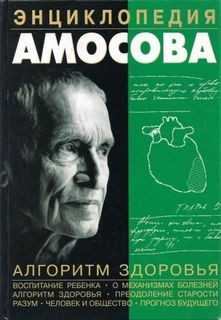 Николай Амосов - Энциклопедия Амосова