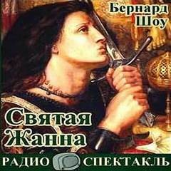 Бернард Шоу - Святая Жанна