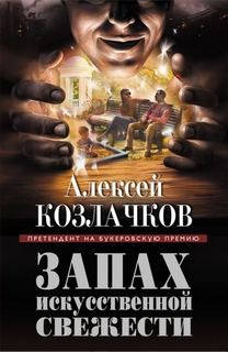 Алексей Козлачков - Запах искусственной свежести