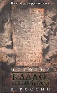 Виктор Бердинских - История кладоискательства в России