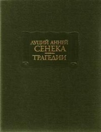 Трагедии: 1. Медея 2. Федра 3. Эдип 4. Геркулес в безумье 5. Фиест 6. Агамемнон