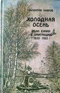 Валентин Лавров - Иван Бунин в эмиграции 1920-1953 годы