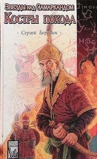 Сергей Бородин - Звезды над Самаркандом: 2. Костры похода