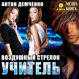 Антон Демченко - Воздушный стрелок. Учитель