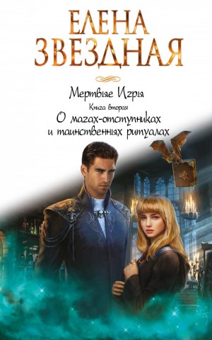 Елена Звёздная - О магах-отступниках и таинственных ритуалах