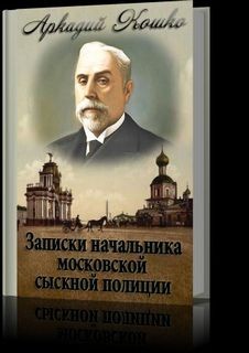 Аркадий Кошко - Записки начальника Московской сыскной полиции