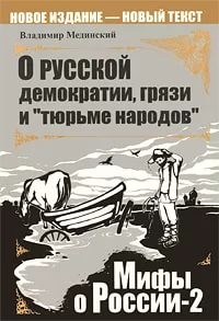 Владимир Мединский - О русской демократии, грязи и «тюрьме народов»