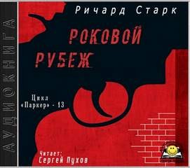 Ричард Старк - Роковой рубеж