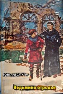 Розмэри Сатклиф - Ведьмино отродье