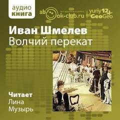 Иван Сергеевич Шмелев - Волчий перекат