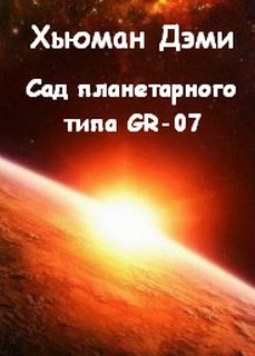 Дэми Хьюман - Сад планетарного типа GR-07