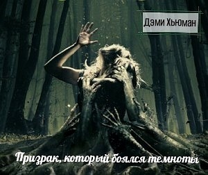 Дэми Хьюман - Призрак, который боялся темноты
