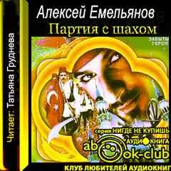 Алексей Емельянов - Партия с шахом