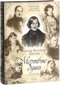 Николай Васильевич Гоголь - Мёртвые души