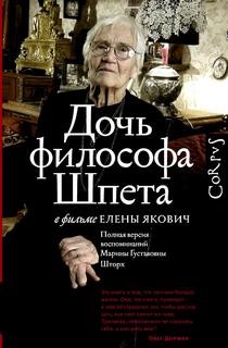 Елена Якович - Полная версия воспоминаний Марины Густавовны Шторх