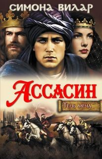 Симона Вилар - Тень меча: 2. Ассасин