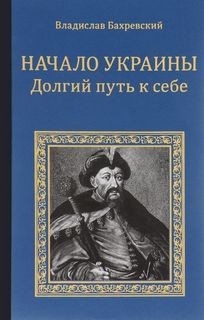 Владислав Бахревский - Долгий путь к себе