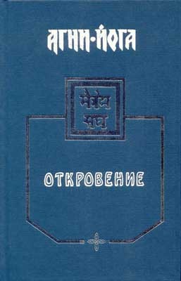 Агни Йога - Откровение