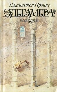 Вашингтон Ирвинг - Сборник «Альгамбра»