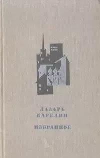 Лазарь Карелин - Избранные