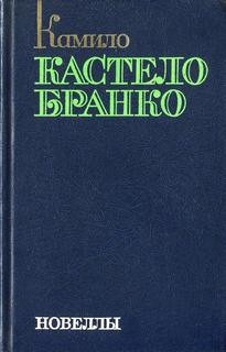 Камилу Каштелу Бранку - Новеллы