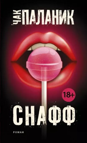 Чак Паланик - Снафф