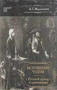 Александр Мыльников - Искушение чудом: «Русский принц» и самозванцы