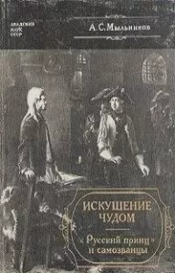 Искушение чудом: «Русский принц» и самозванцы
