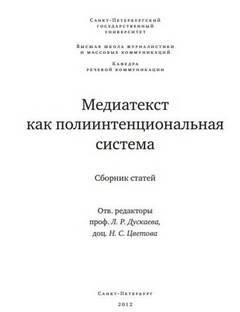 Дускаева Л. Р. - Медиатекст как полиитенциональная система