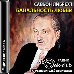 Либрехт Савьон - Банальность любви