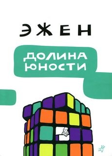 Эжен Мельц - Долина юности