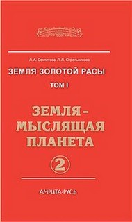 Людмила Стрельникова, Лариса Секлитова - Земля-мыслящая планета. Часть-2