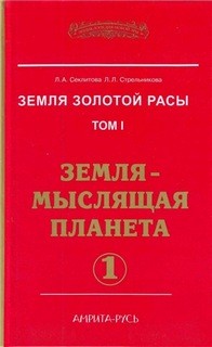 Людмила Стрельникова, Лариса Секлитова - Земля-мыслящая планета. Часть-1