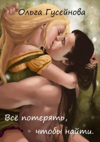 Все потерять, чтобы найти