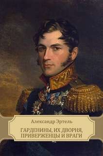 Александр Эртель - Гарденины, их дворня, приверженцы и враги