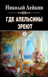 Николай Лейкин - Наши за границей: 2. Где апельсины зреют