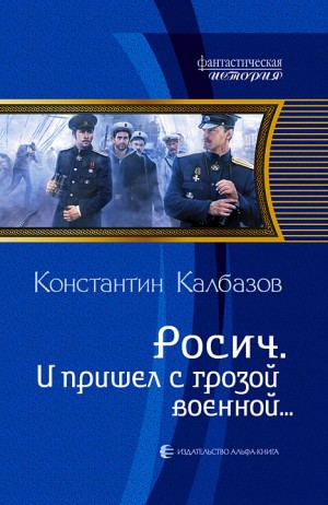 Константин Калбазов - И пришел с грозой военной…